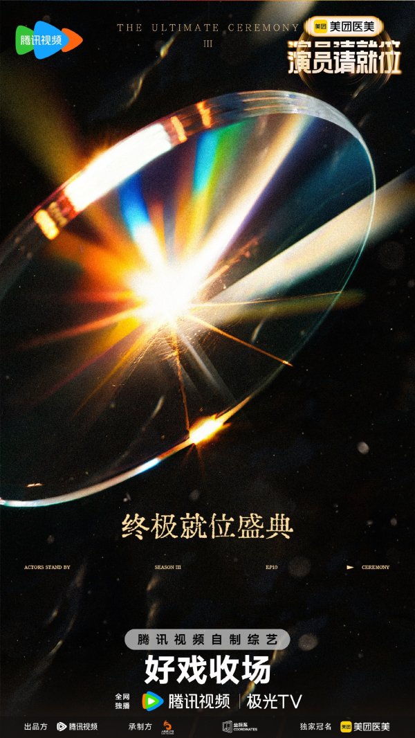 嘉多网 《演员请就位3》收官：三大影视化作品首映
