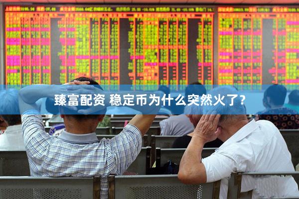 臻富配资 稳定币为什么突然火了？
