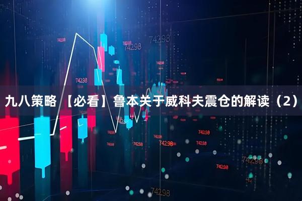九八策略 【必看】鲁本关于威科夫震仓的解读（2）