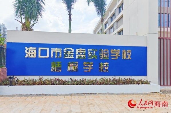 科云汇 提供2700个学位！海口市金盘实验学校梧桐学校揭牌启用