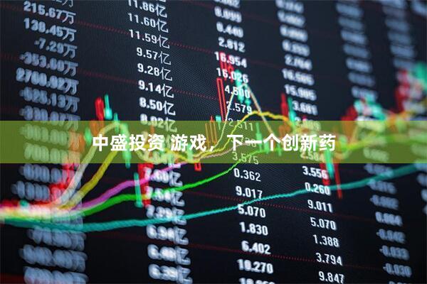 中盛投资 游戏，下一个创新药