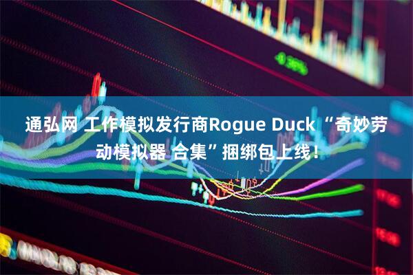 通弘网 工作模拟发行商Rogue Duck “奇妙劳动模拟器 合集”捆绑包上线！
